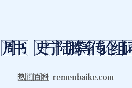 周书·史宁陆腾等传论组词是什么意思的图片